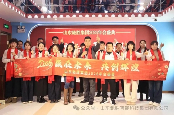 逐光前行，共啟新程｜山東馳勝集團(tuán)2026年年會盛典圓滿落幕！